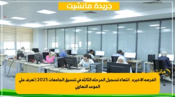 الفرصة الأخيرة.. انتهاء تسجيل المرحلة الثالثة في تنسيق الجامعات 2025 تعرف على الموعد النهائي 1